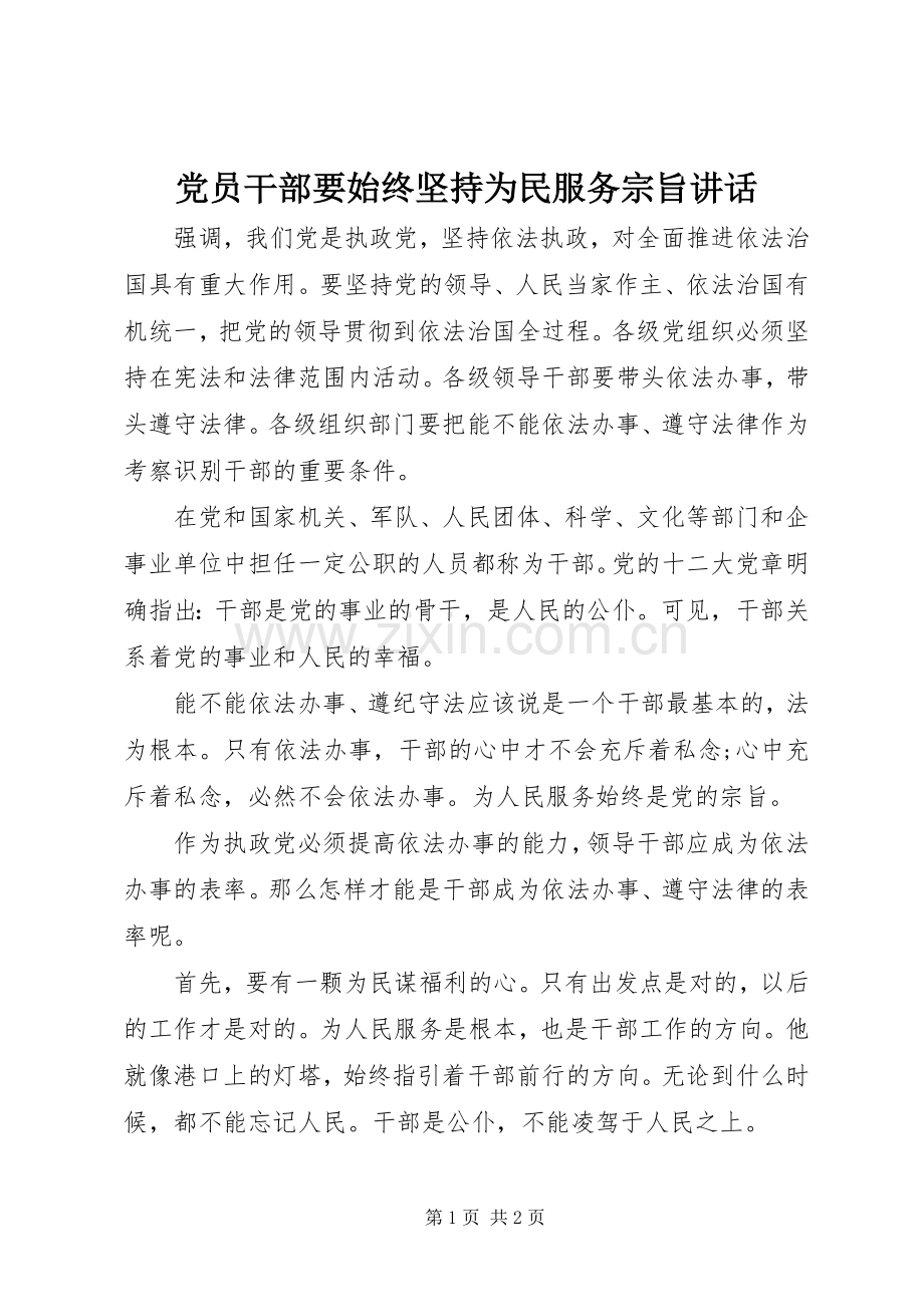 党员干部要始终坚持为民服务宗旨讲话发言.docx_第1页