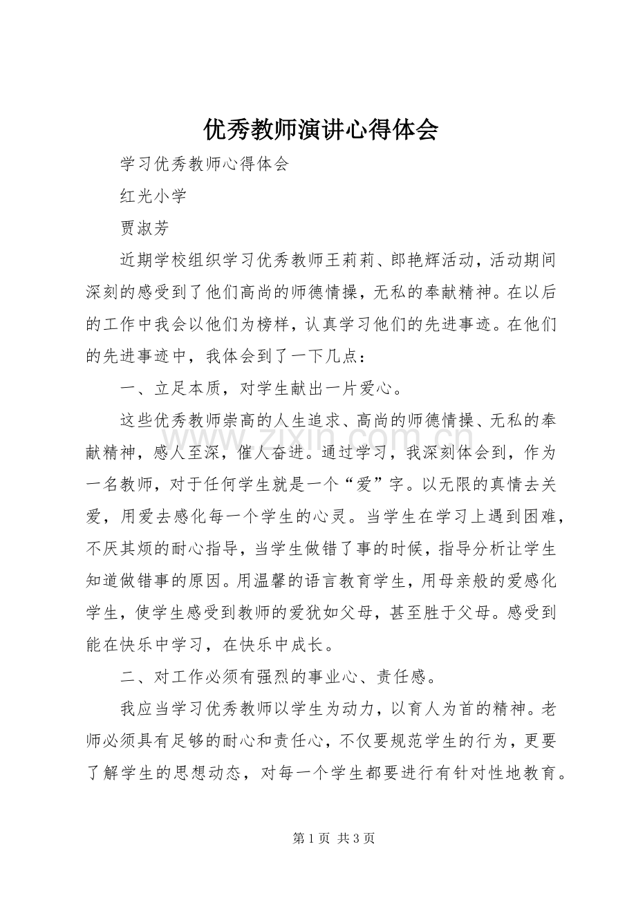 优秀教师演讲稿心得体会_2.docx_第1页