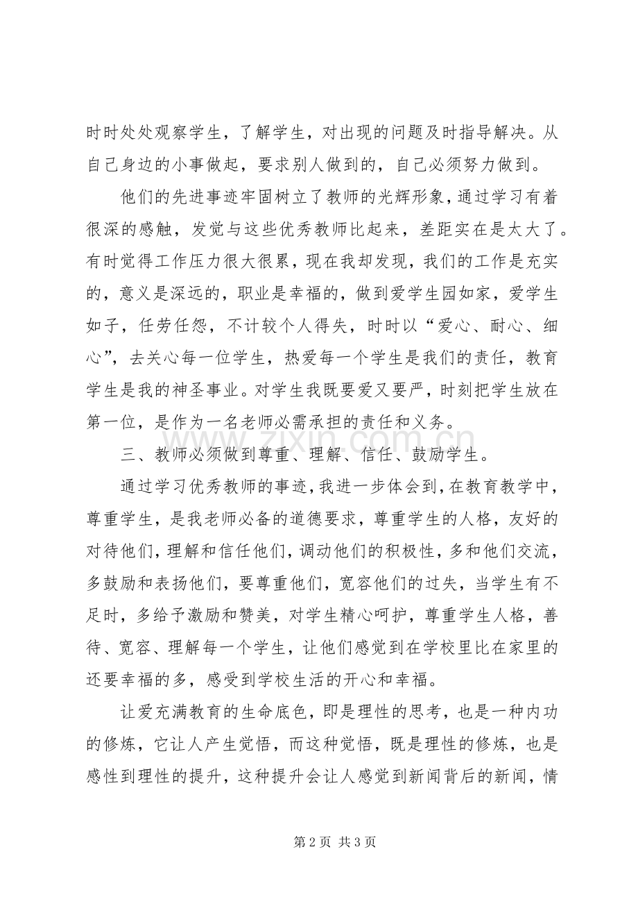 优秀教师演讲稿心得体会_2.docx_第2页