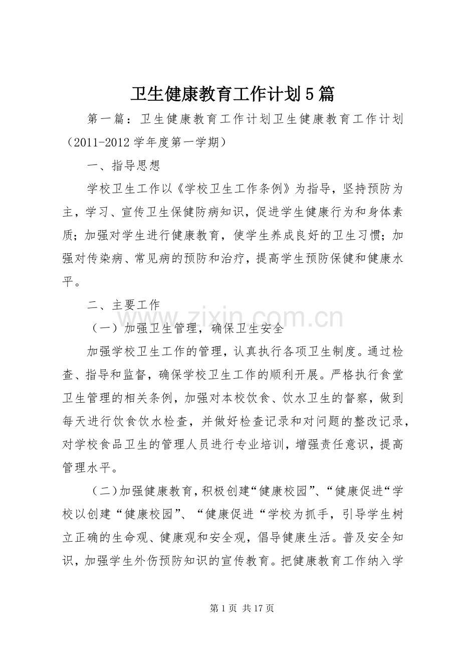 卫生健康教育工作计划5篇.docx_第1页