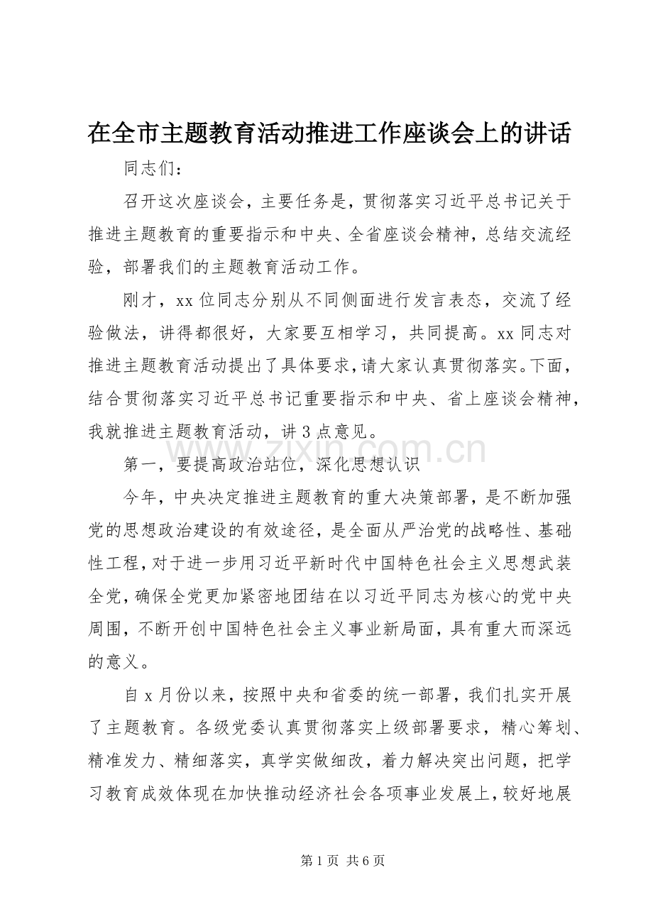 在全市主题教育活动推进工作座谈会上的讲话发言.docx_第1页