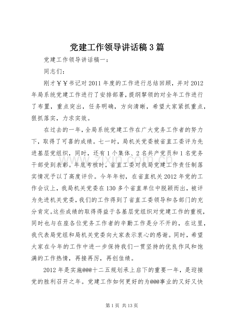 党建工作领导的讲话发言稿3篇.docx_第1页