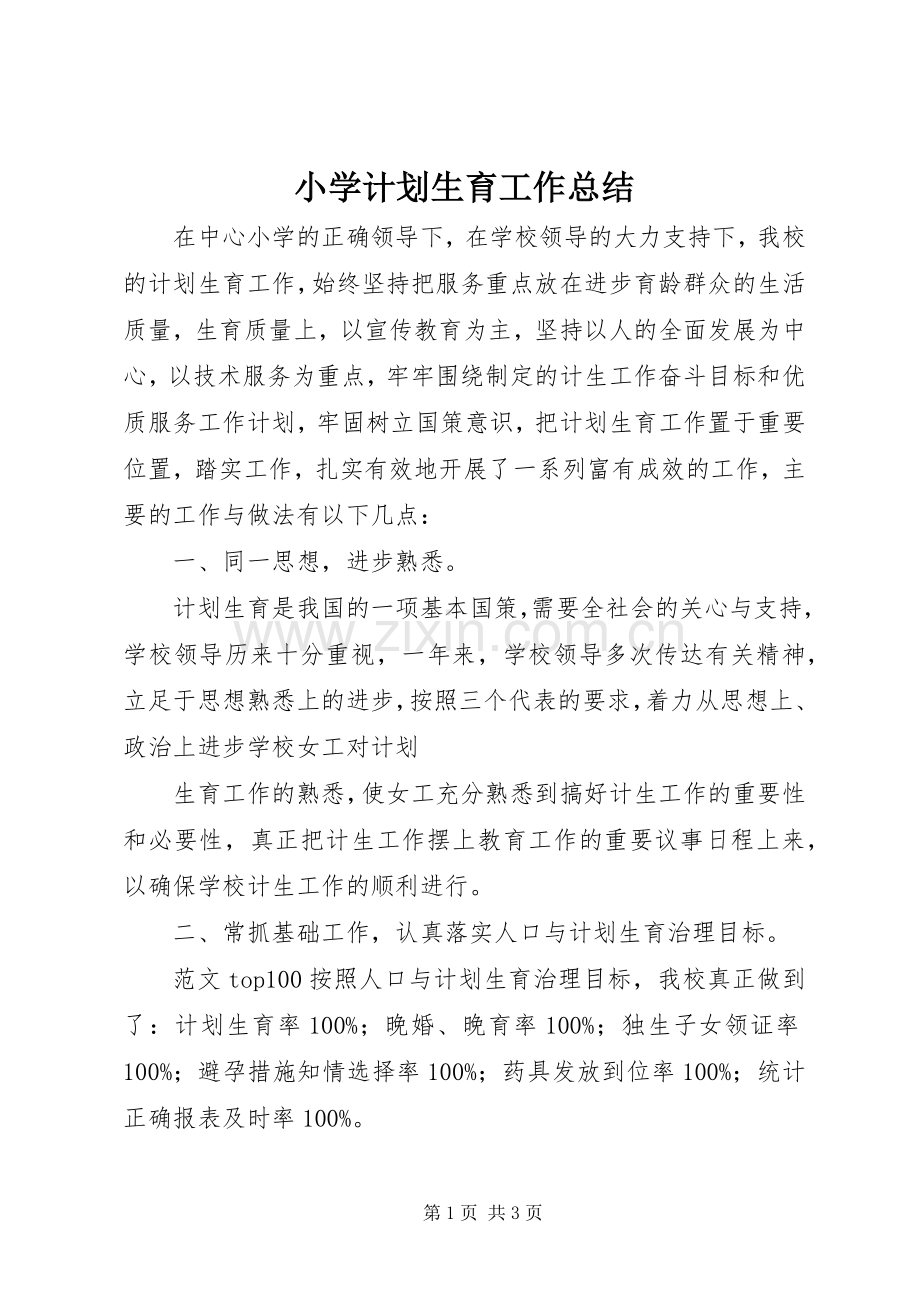 小学计划生育工作总结.docx_第1页