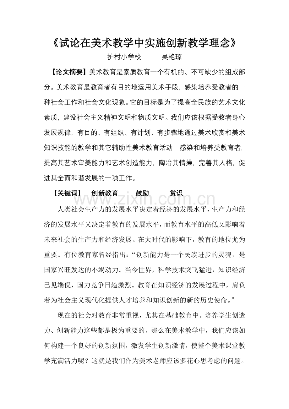试论在美术教学中实施创新教学理念.doc_第1页
