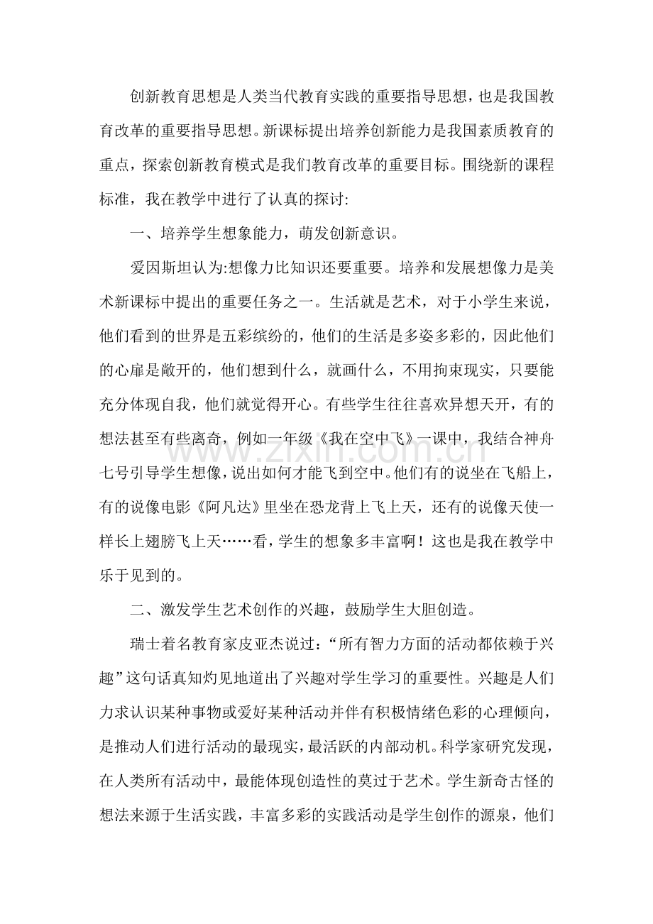 试论在美术教学中实施创新教学理念.doc_第2页