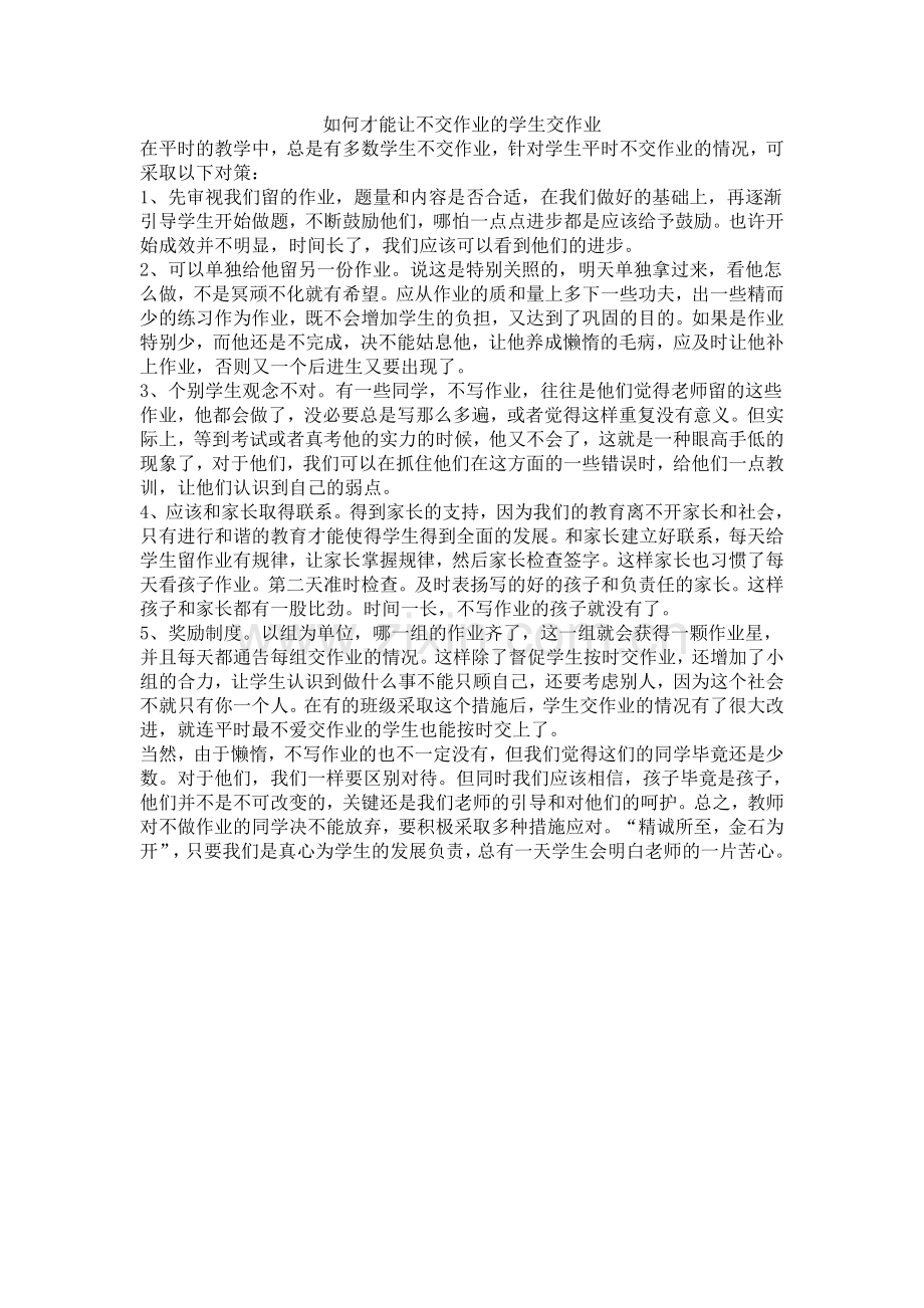 如何才能让不交作业的学生交作业.doc_第1页