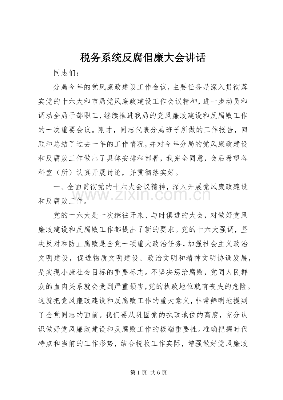 税务系统反腐倡廉大会讲话发言.docx_第1页