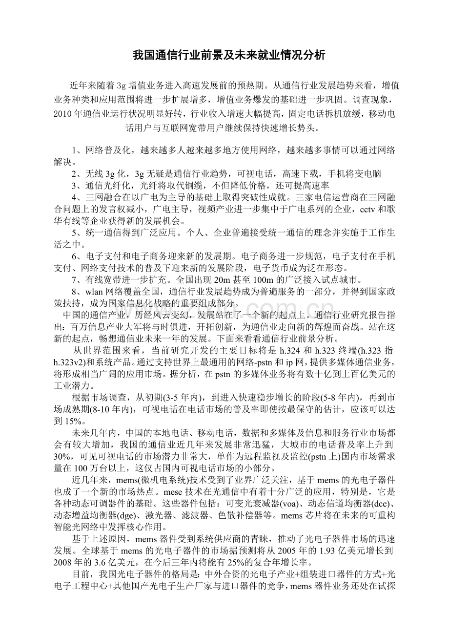 我国通信行业发展及就业情况分析.doc_第1页