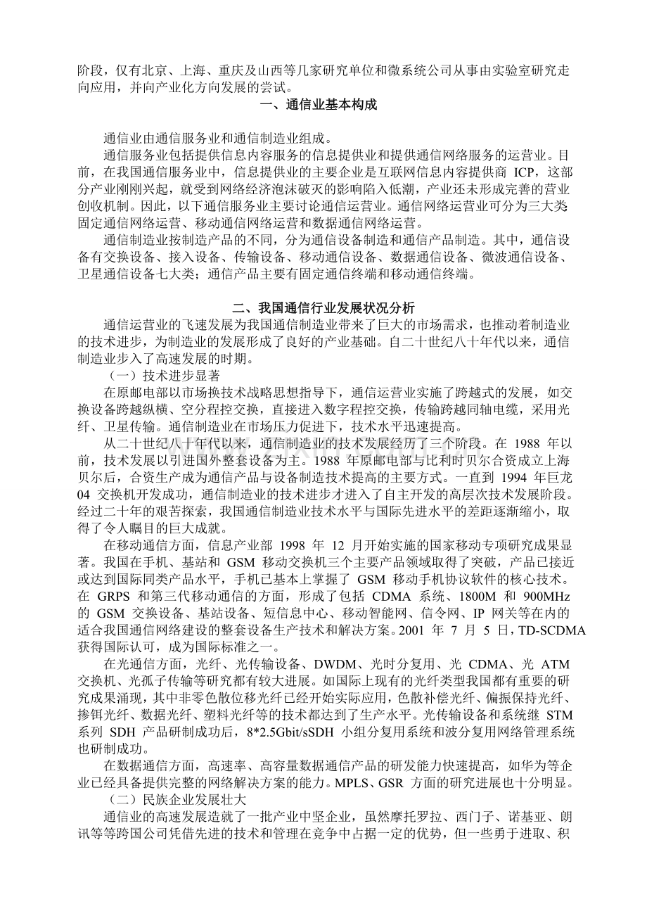 我国通信行业发展及就业情况分析.doc_第2页