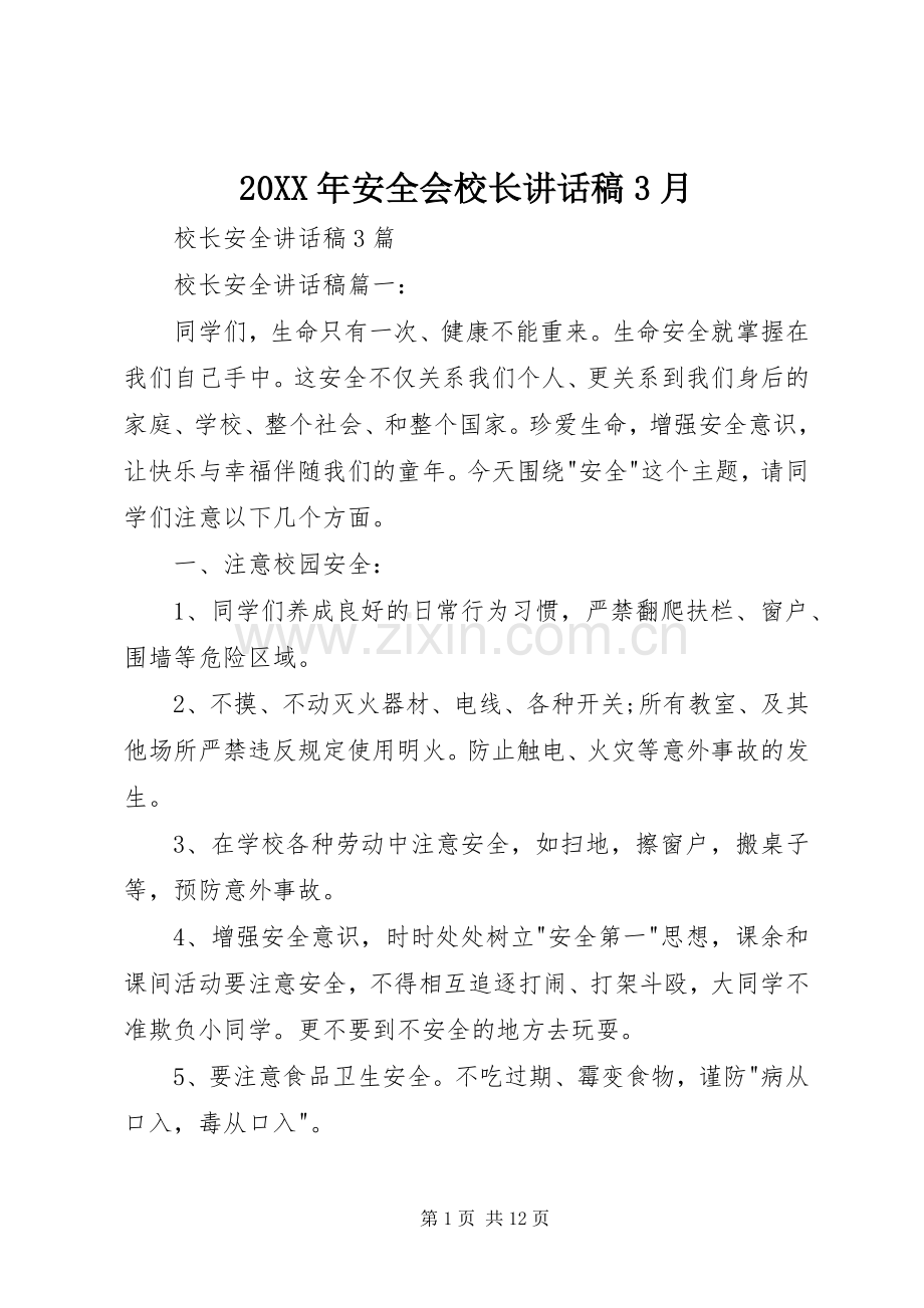 20XX年安全会校长讲话发言稿3月.docx_第1页