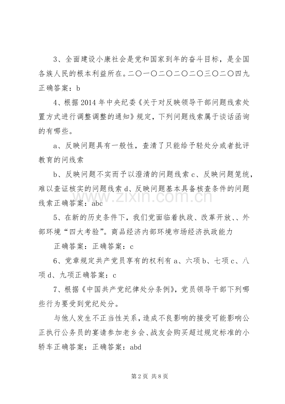 两学一做“学党章党规、学系列讲话发言,做合格党员”学习教育题(29)_1.docx_第2页