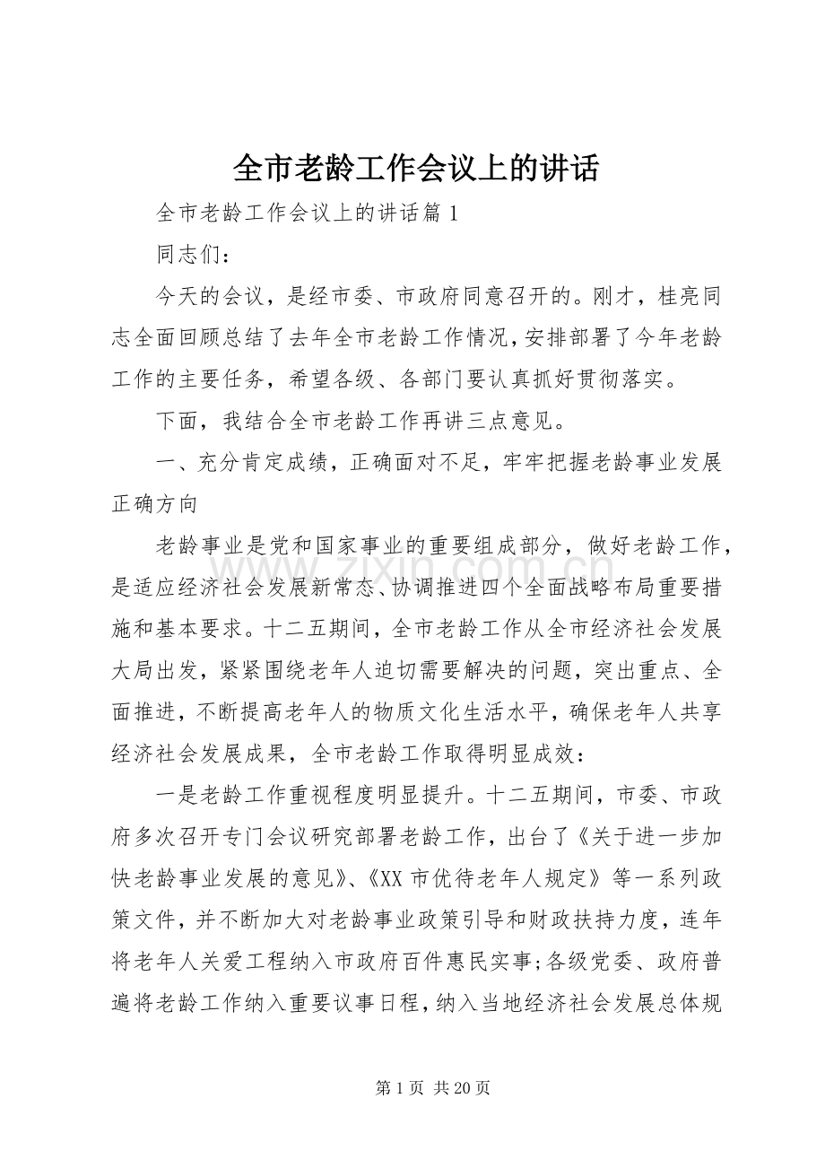 全市老龄工作会议上的讲话发言.docx_第1页