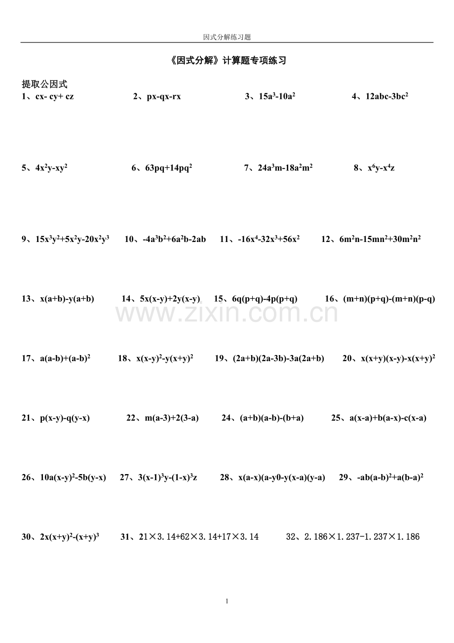 八年级数学上册《因式分解》计算题专项练习0.doc_第1页