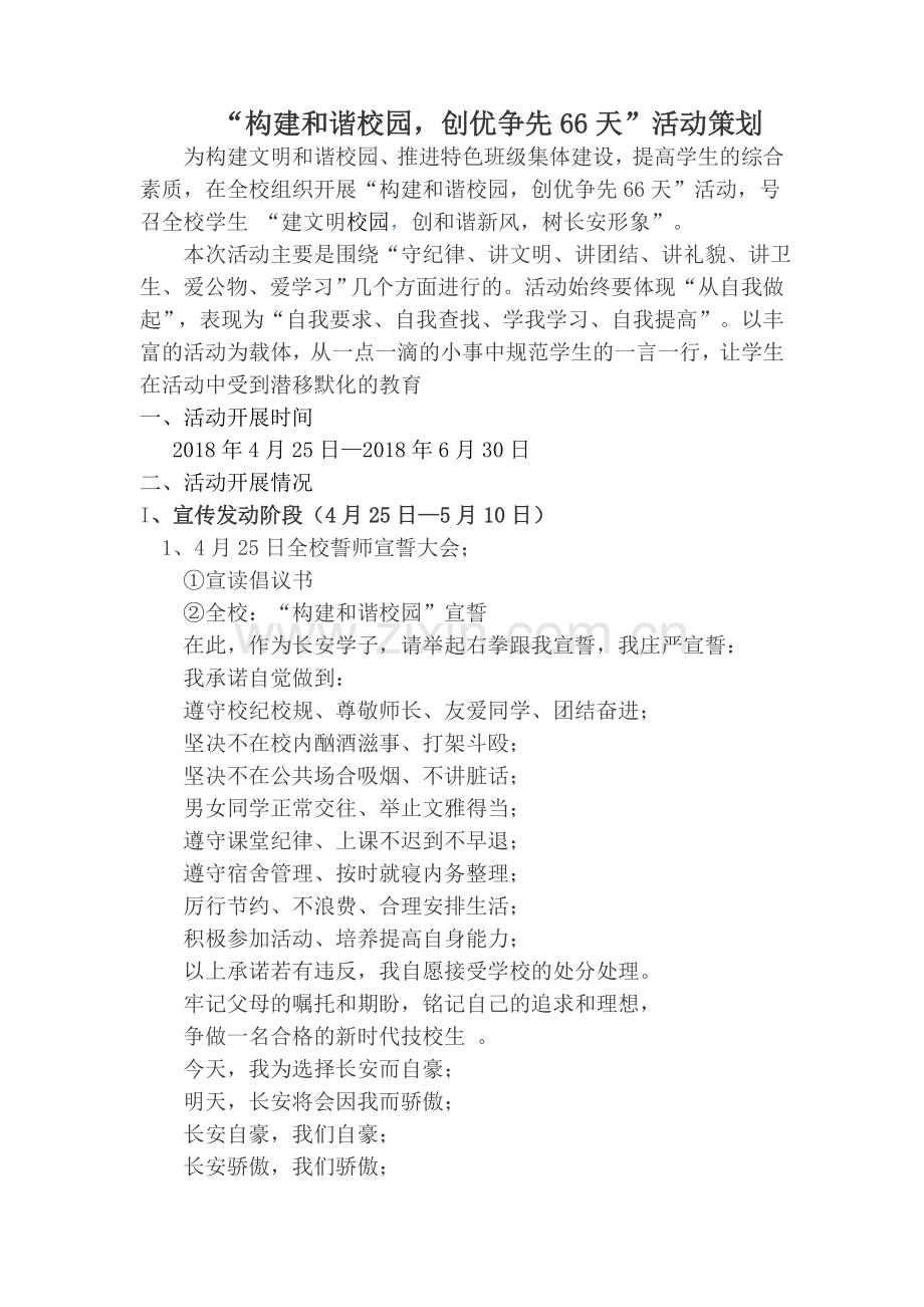 构建和谐校园活动策划.doc_第1页
