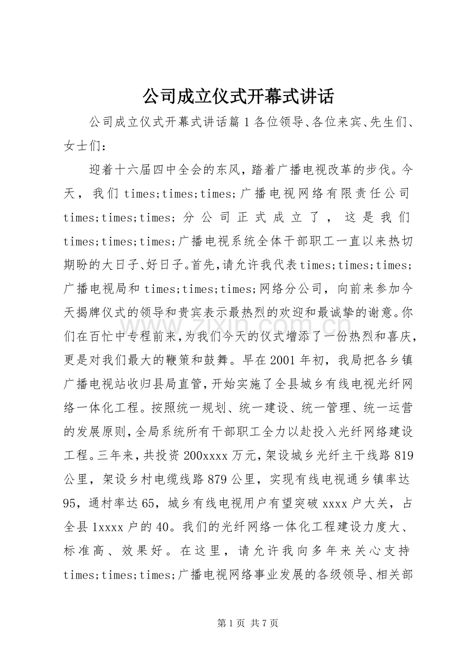 公司成立仪式开幕式讲话发言.docx_第1页