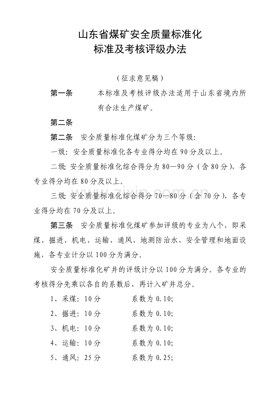 煤矿安全质量标准化标准及考核评级办法（DOC23页）.docx_第1页
