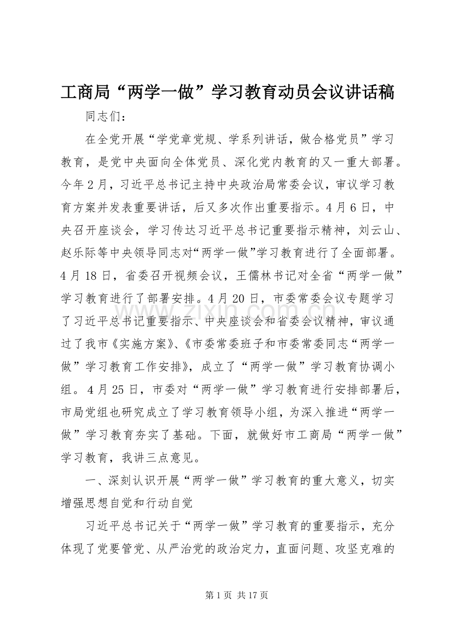 工商局“两学一做”学习教育动员会议讲话发言稿.docx_第1页