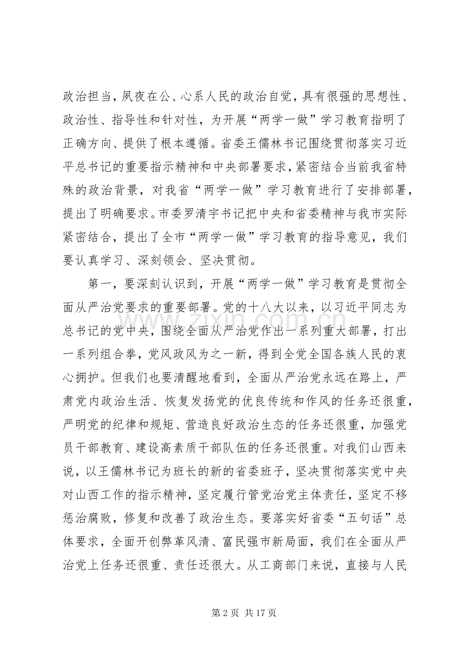 工商局“两学一做”学习教育动员会议讲话发言稿.docx_第2页