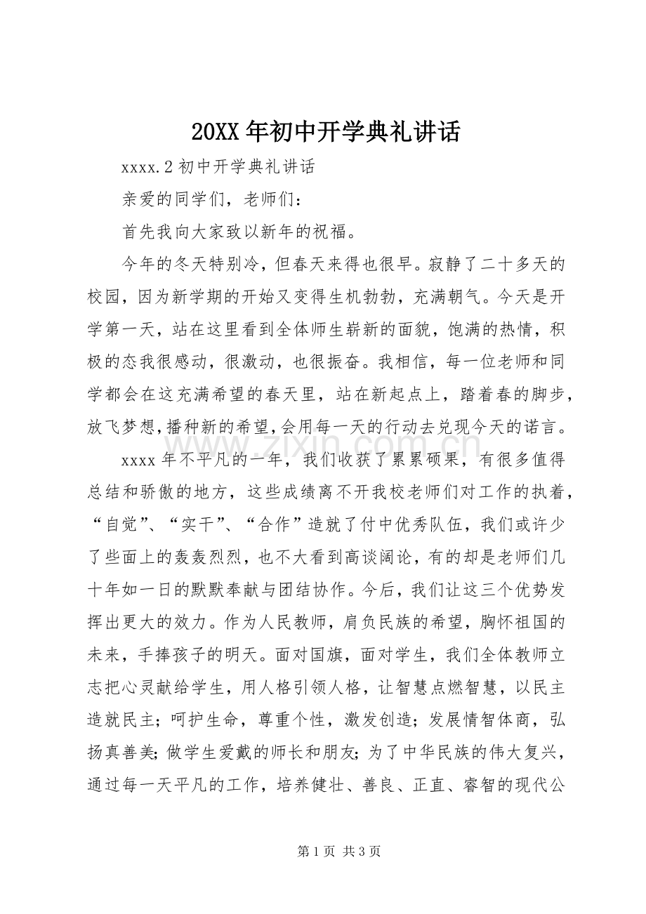 20XX年初中开学典礼讲话发言.docx_第1页