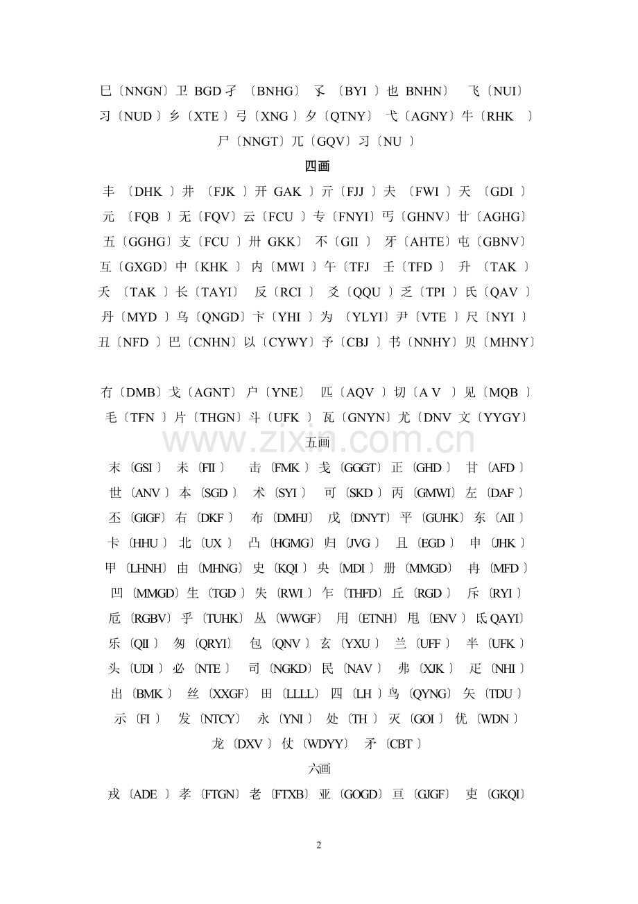 五笔难打的字).doc_第2页