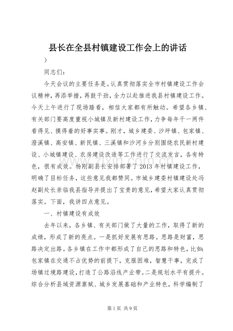 县长在全县村镇建设工作会上的讲话发言_1.docx_第1页