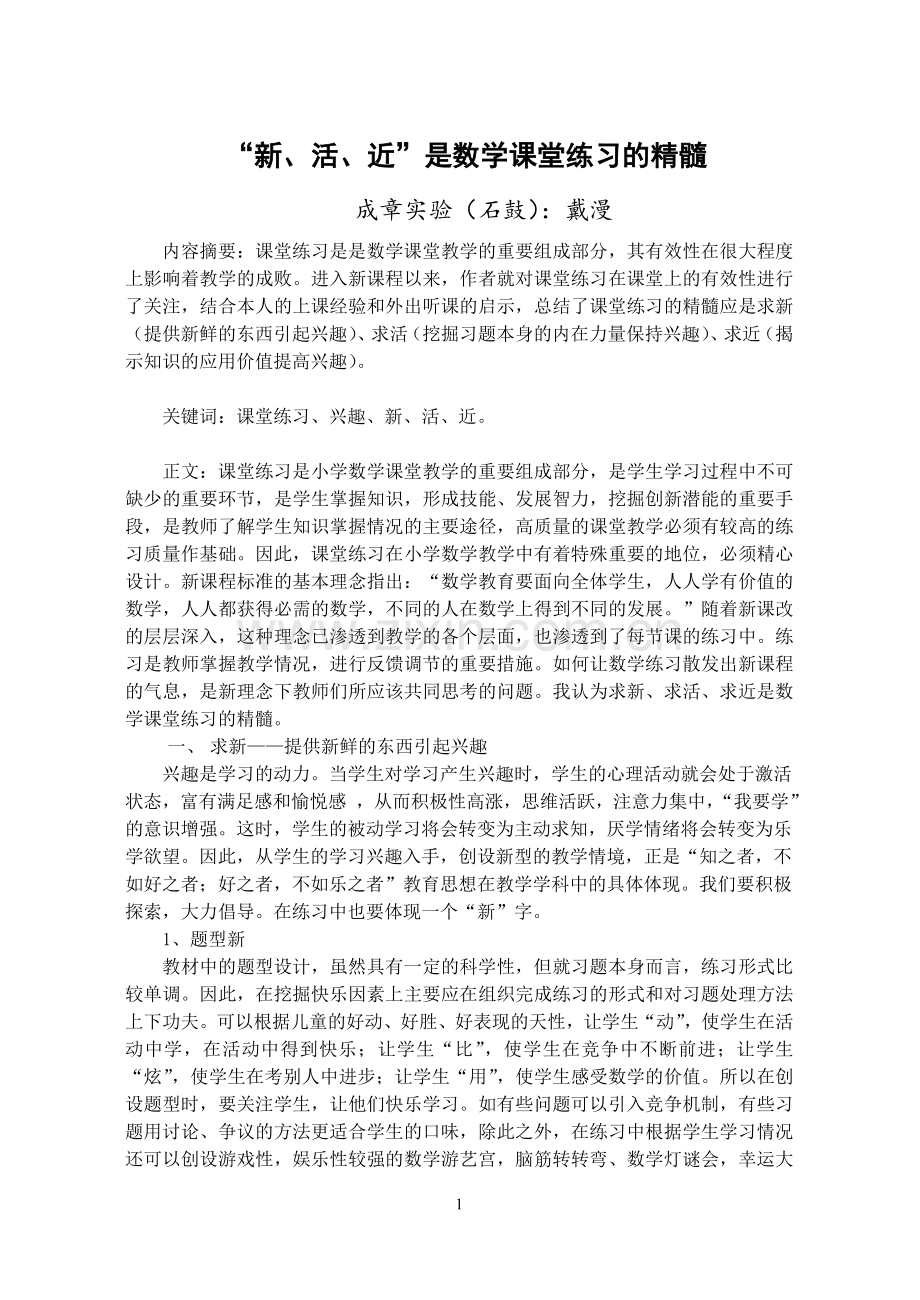 戴漫“新、活、近”是数学课堂练习的精髓.doc_第1页