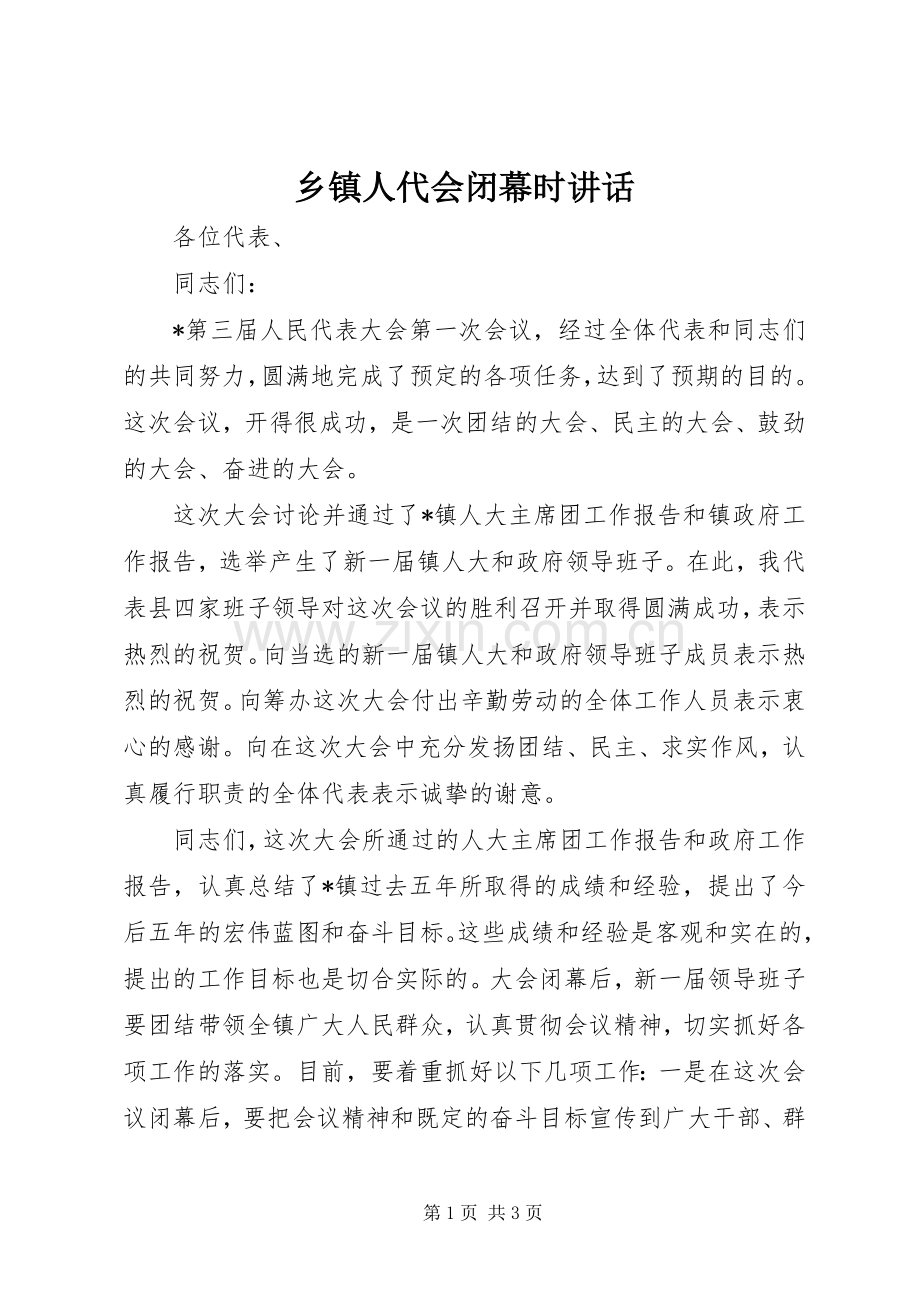 乡镇人代会闭幕时讲话发言.docx_第1页