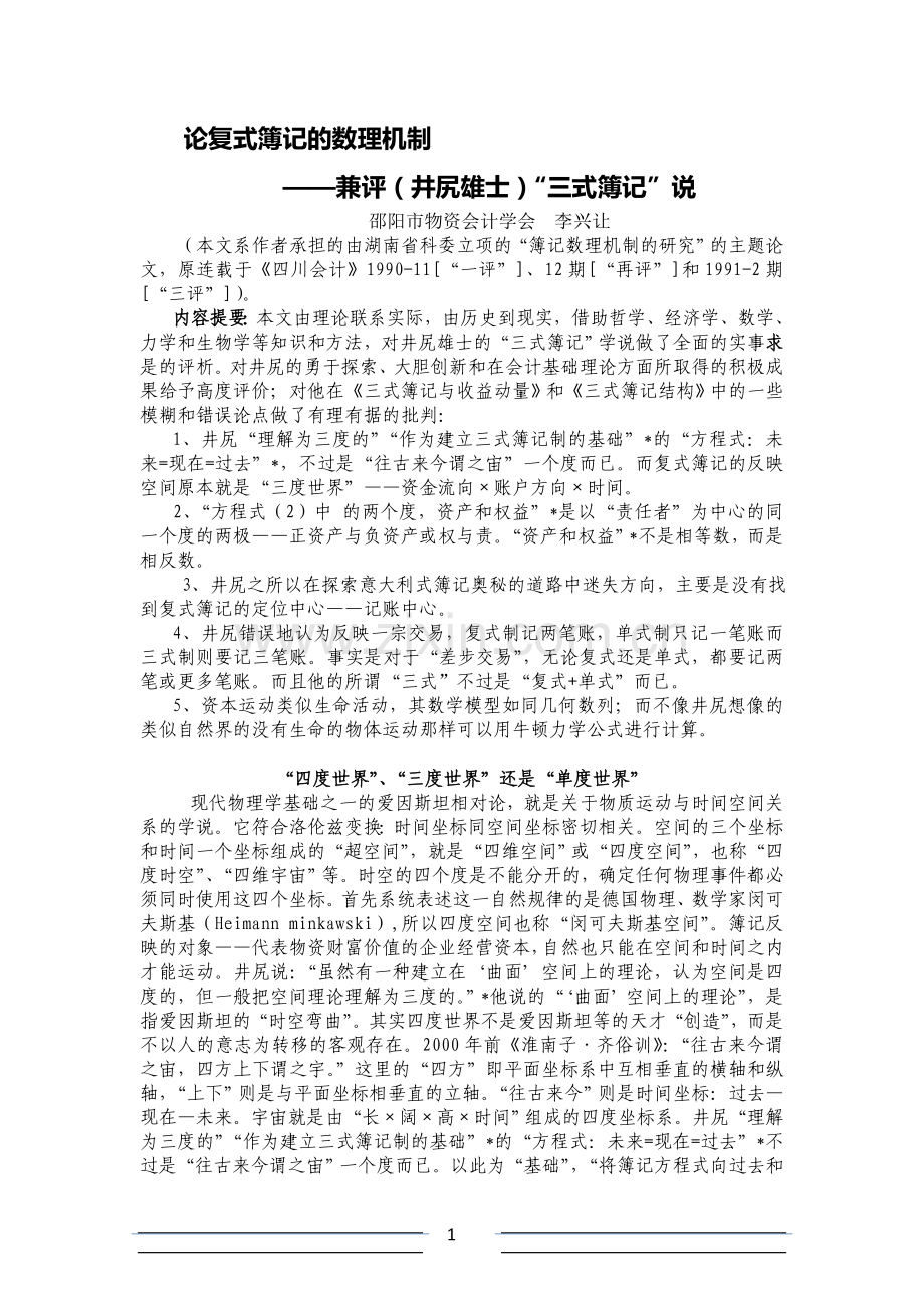 论复式簿记的数理机制兼评(井尻雄士)“三式簿记”说.doc_第1页