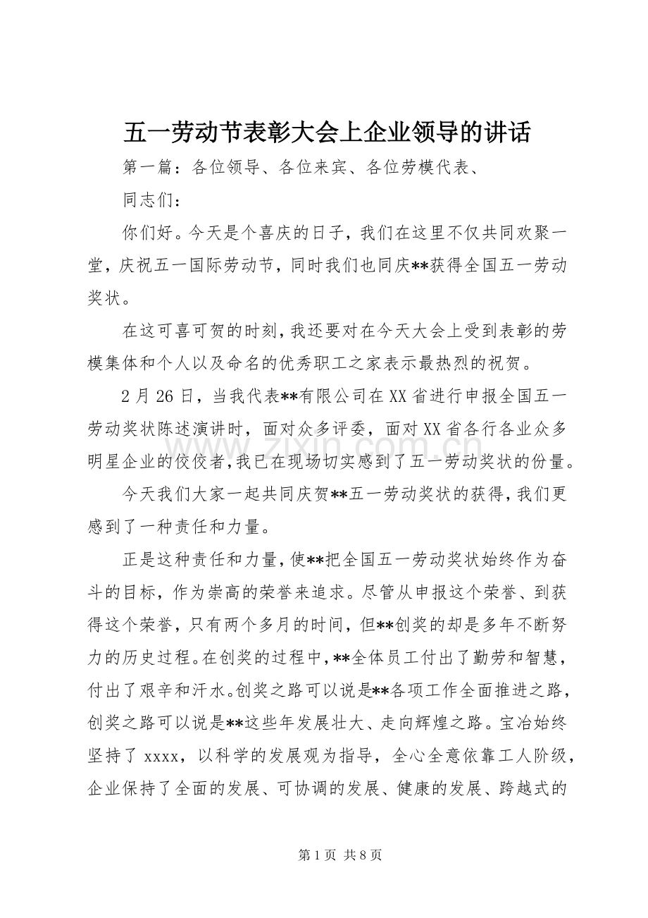五一劳动节表彰大会上企业领导的讲话发言.docx_第1页