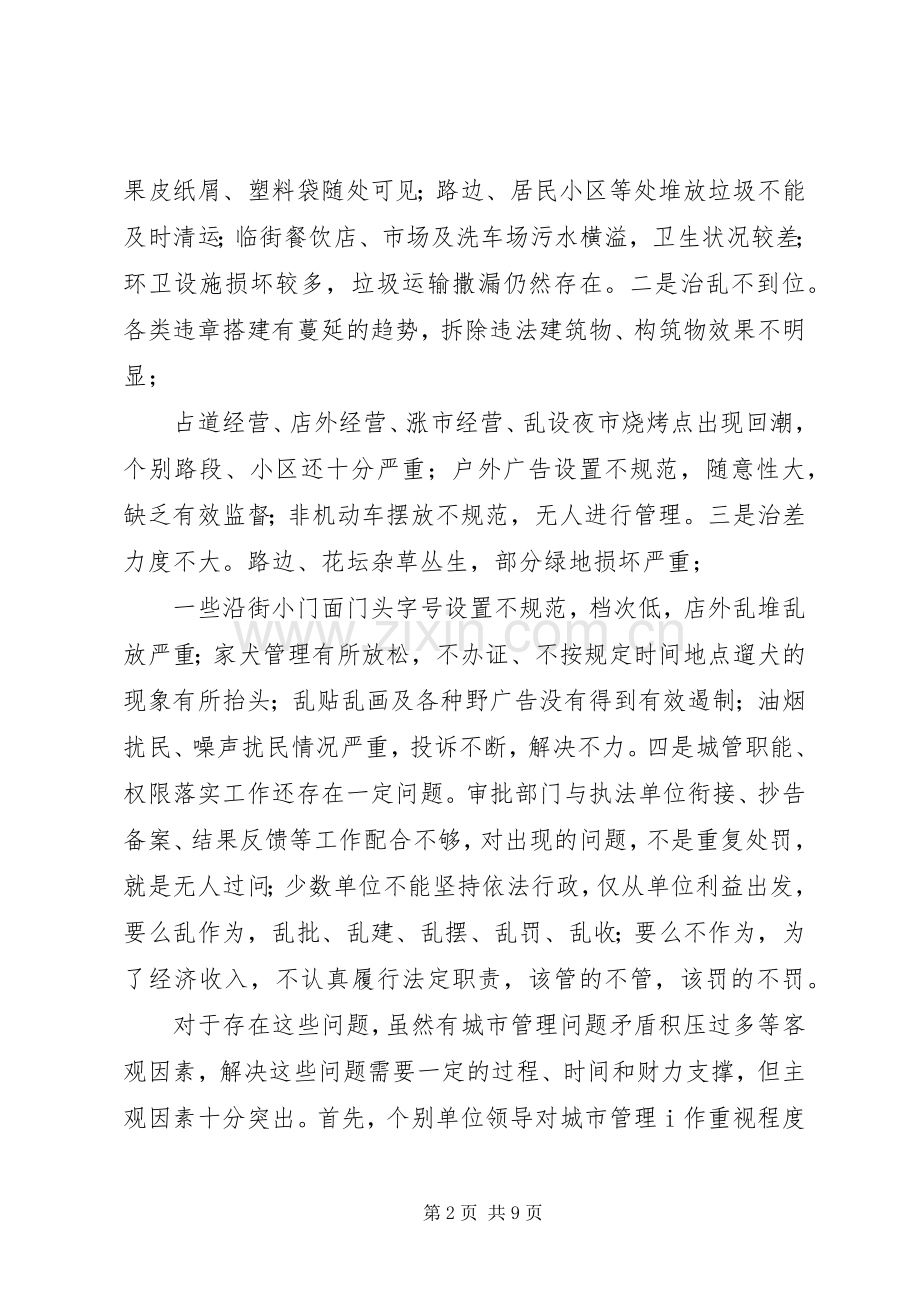 城市管理工作会议讲话发言(1).docx_第2页
