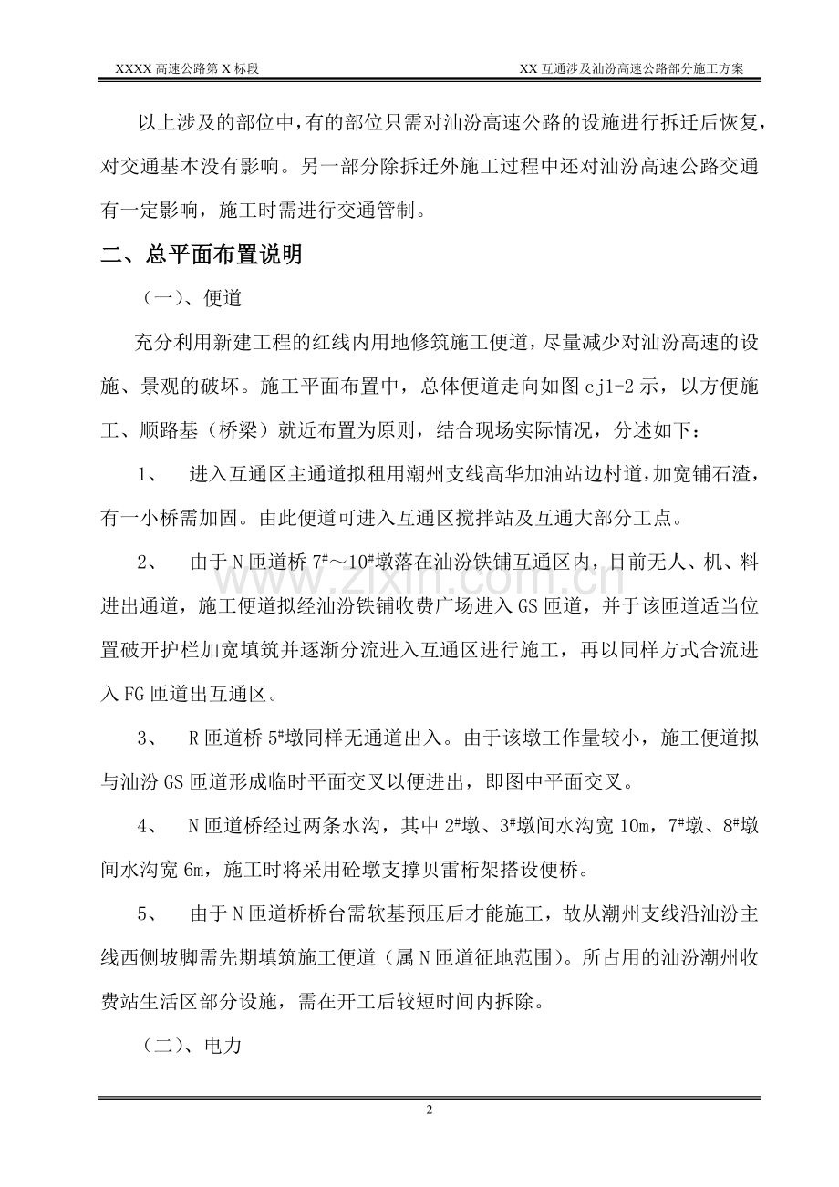 XX互通高速分部方案.doc_第2页