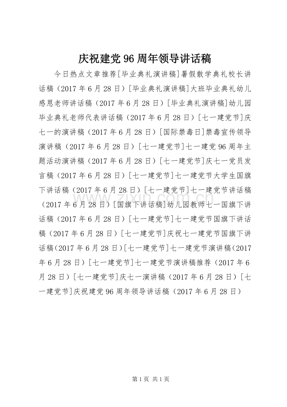 庆祝建党96周年领导讲话发言稿.docx_第1页