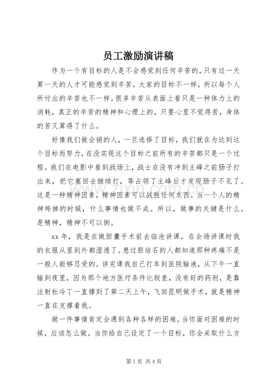 员工激励演讲.docx_第1页
