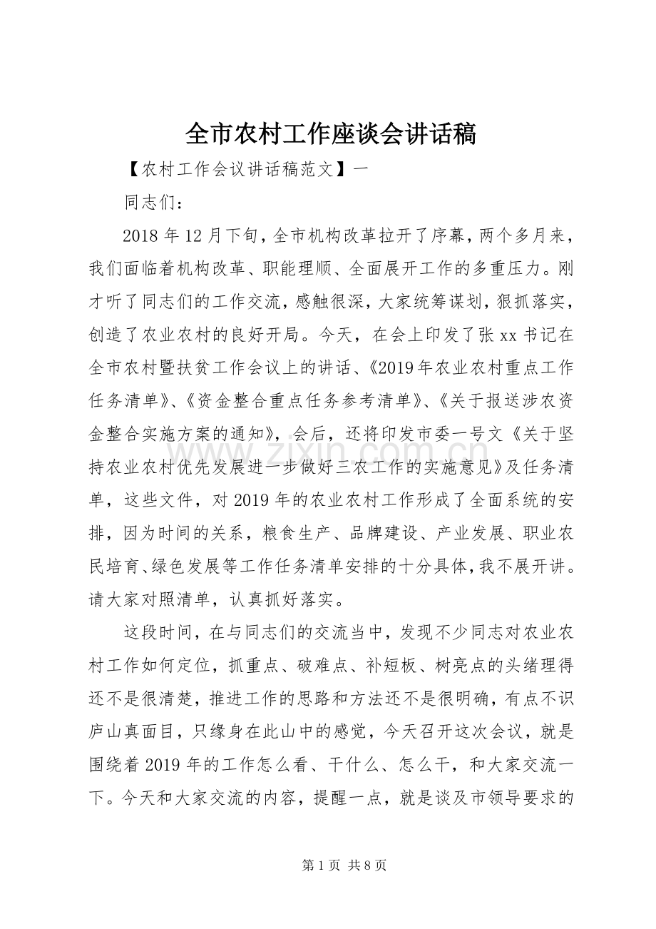 全市农村工作座谈会讲话发言稿.docx_第1页
