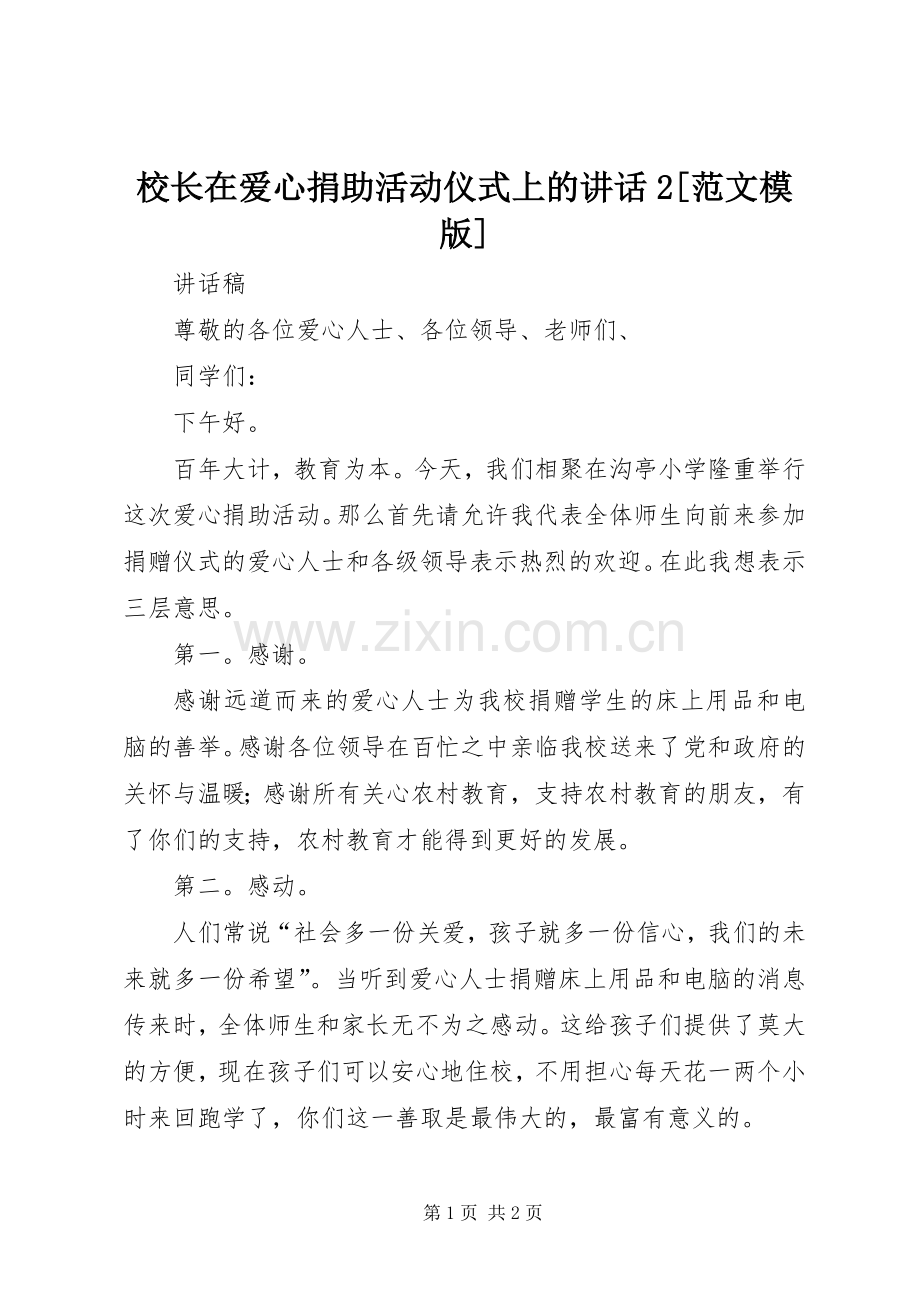 校长在爱心捐助活动仪式上的讲话发言2[范文模版](4).docx_第1页