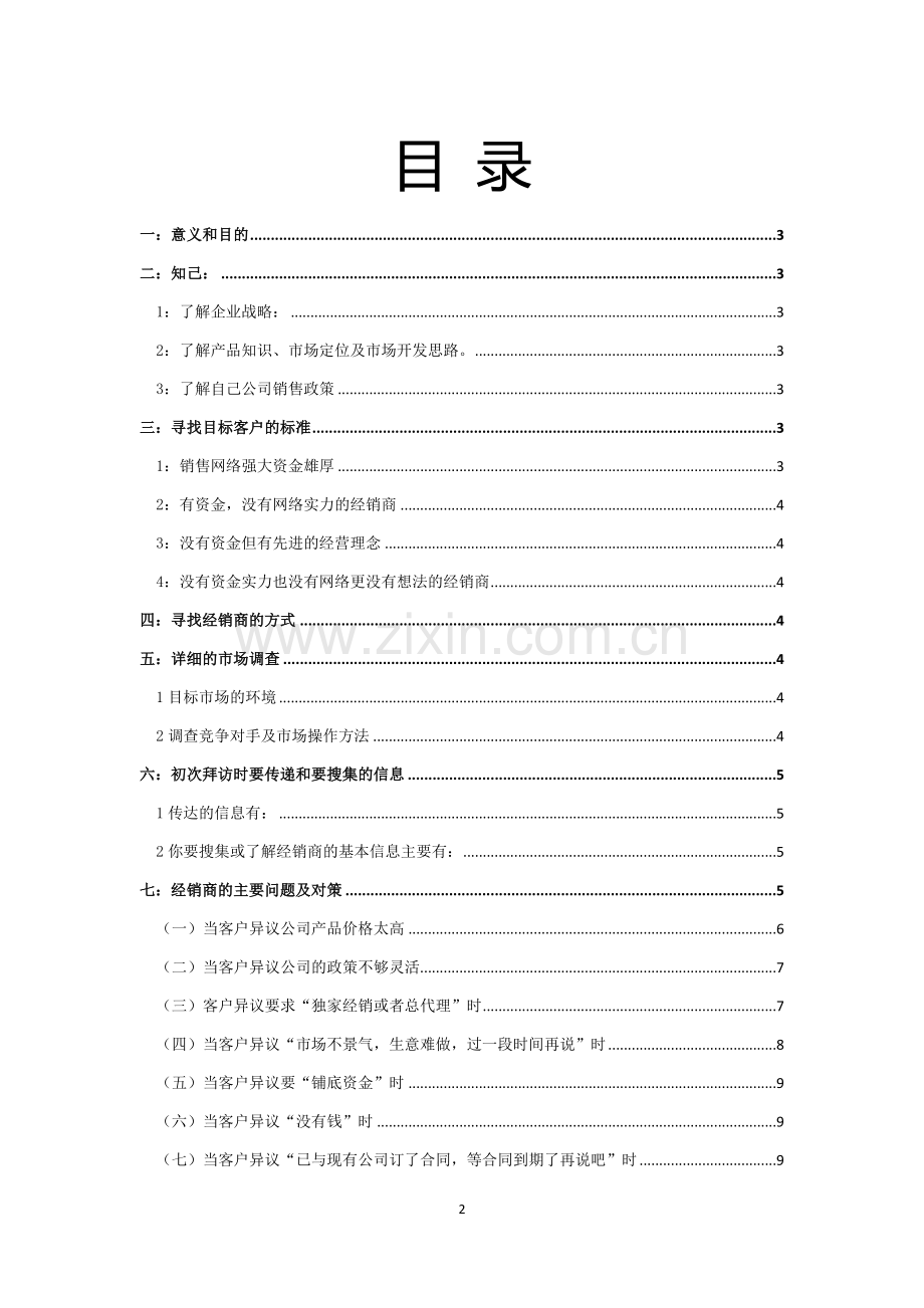 如何开发新经销商.doc_第2页