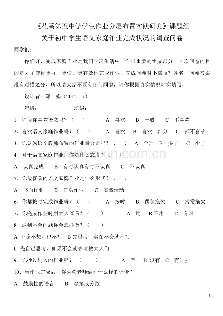 关于初中学生语文家庭作业完成状况的调查问卷郑娟.doc_第1页