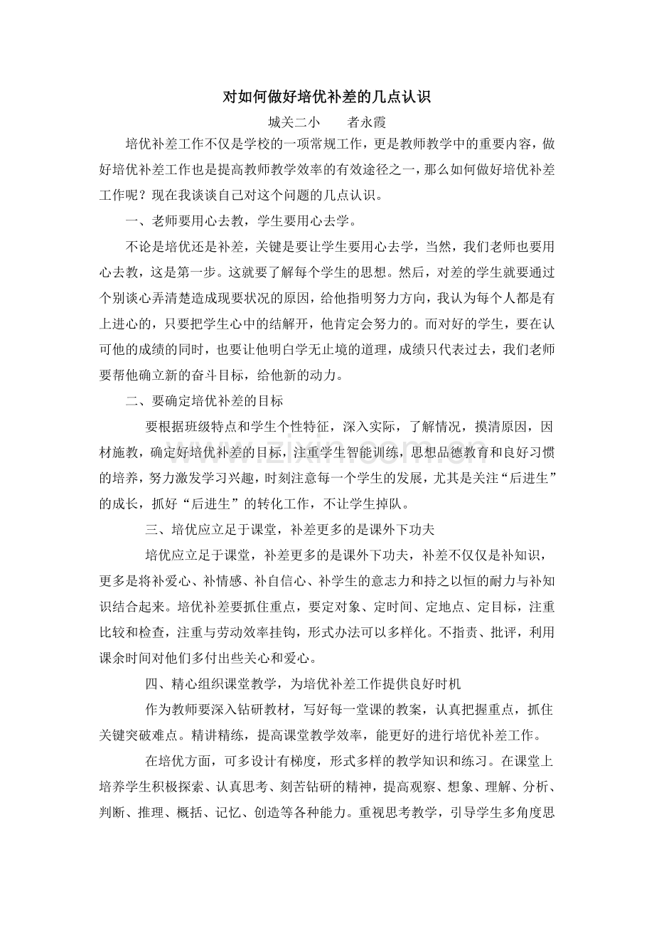 对如何做好培优补差的几点认识.doc_第1页