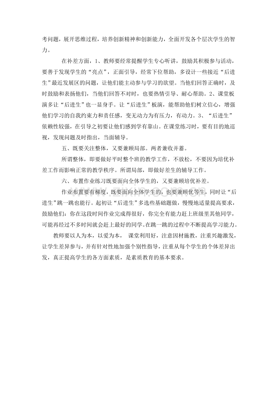 对如何做好培优补差的几点认识.doc_第2页