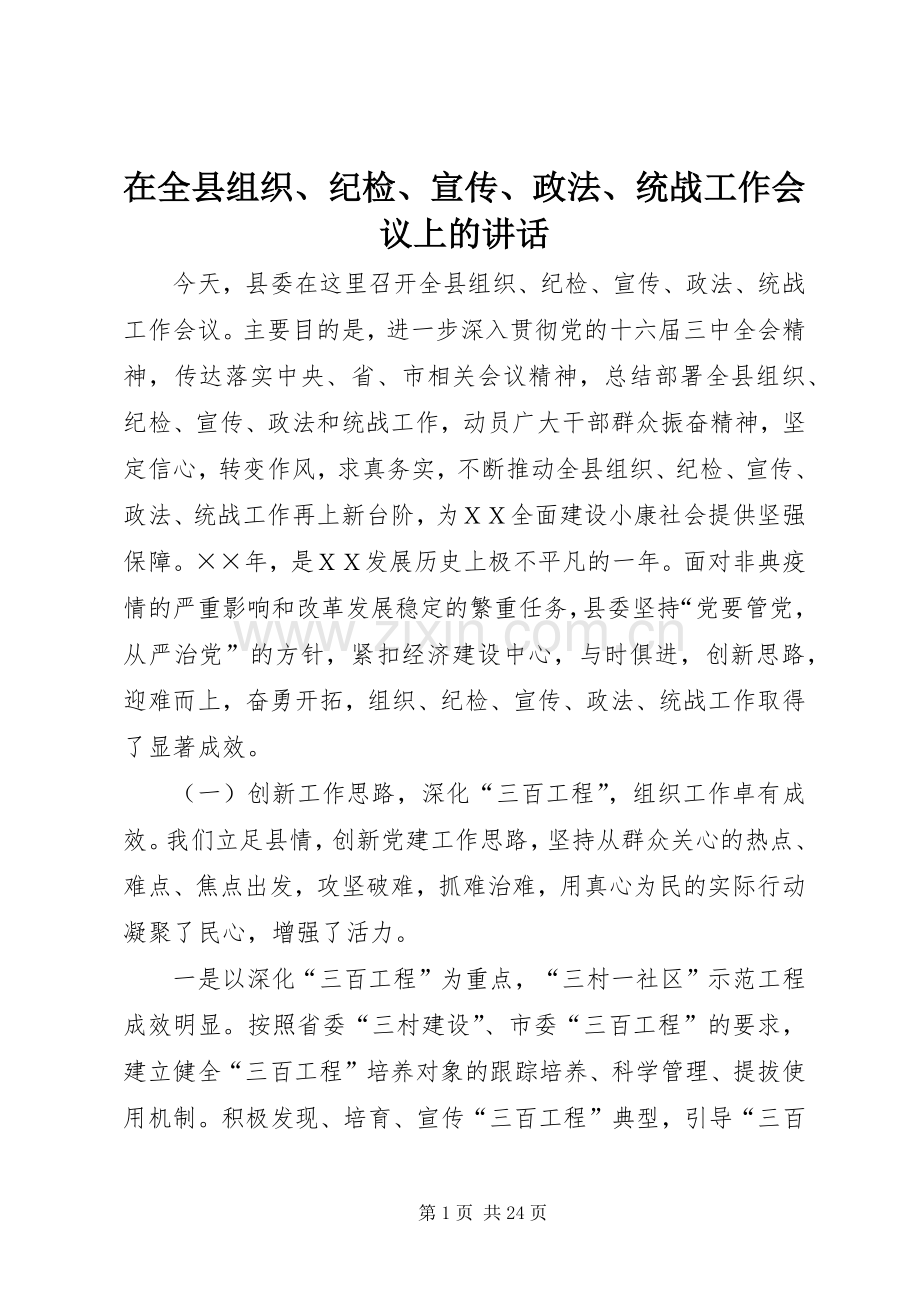 在全县组织、纪检、宣传、政法、统战工作会议上的讲话发言.docx_第1页