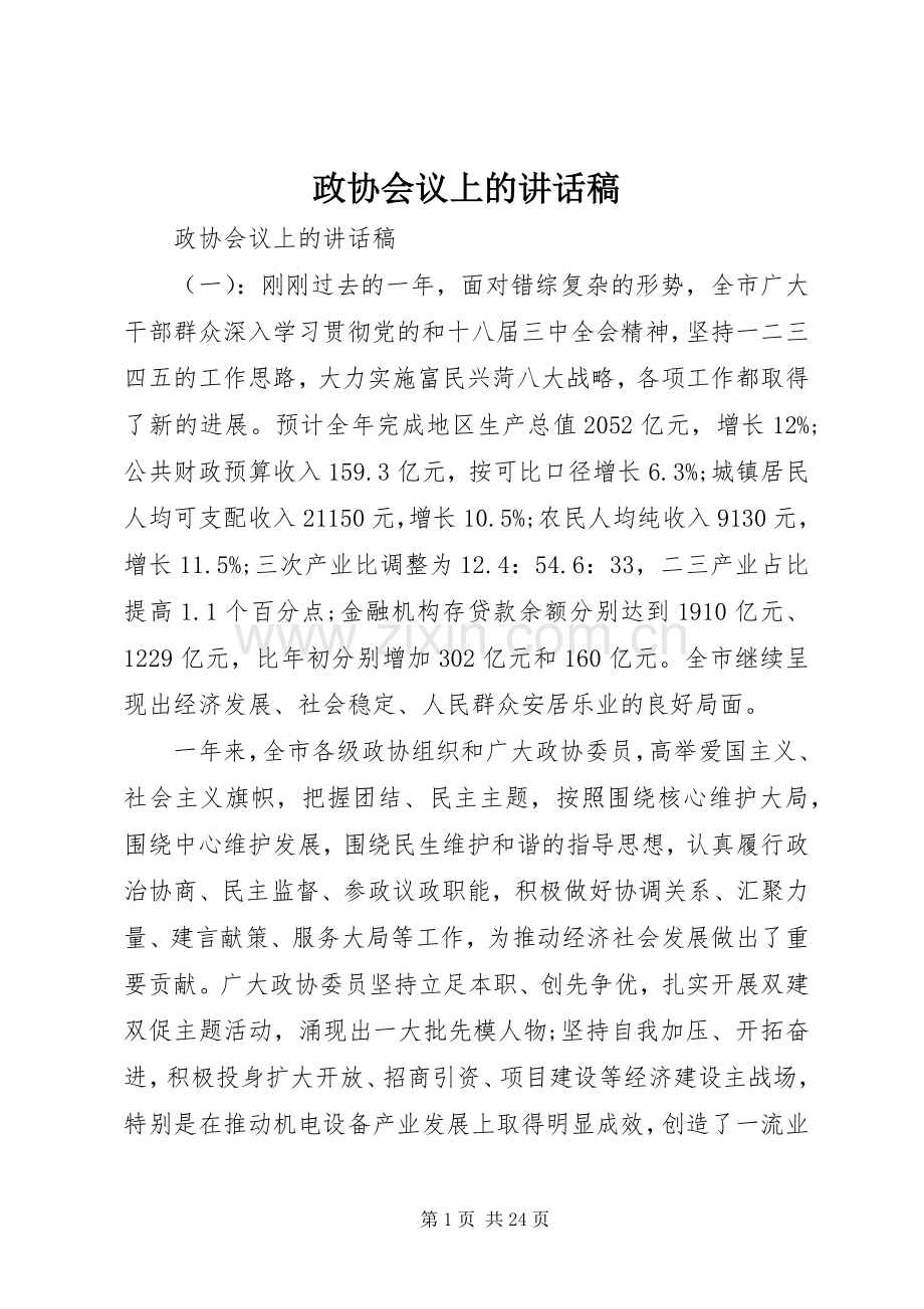 政协会议上的讲话发言稿.docx_第1页