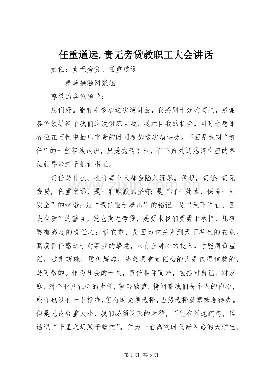 任重道远,责无旁贷教职工大会讲话发言.docx_第1页