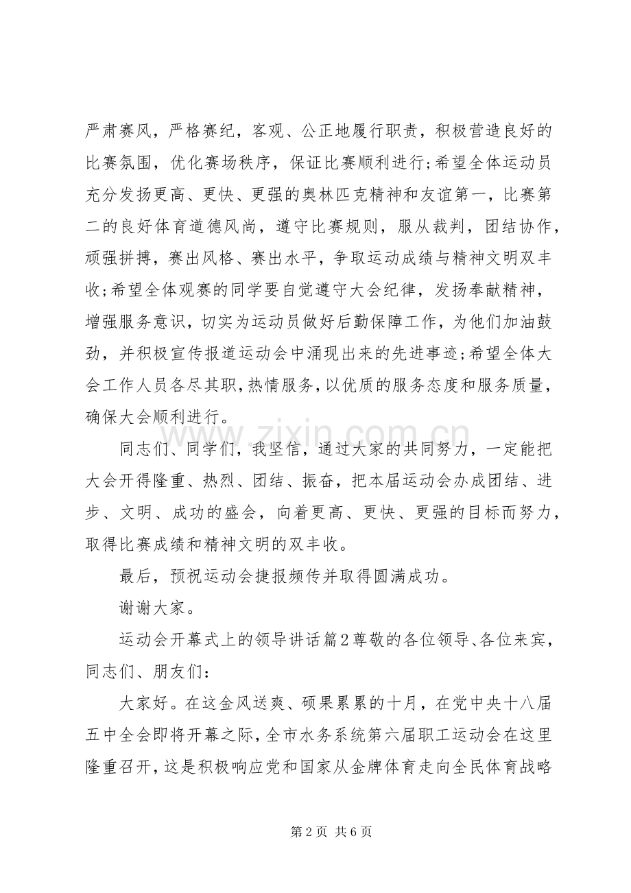 运动会开幕式上的领导讲话发言.docx_第2页