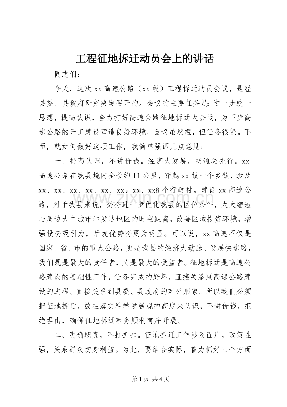 工程征地拆迁动员会上的讲话发言.docx_第1页