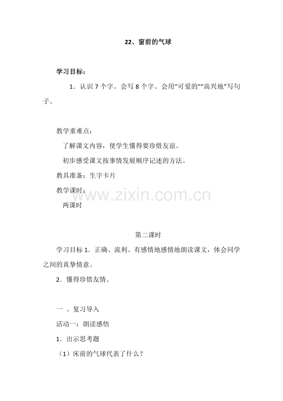 二年级语文上册《22、窗前的气球》学案2.docx_第1页