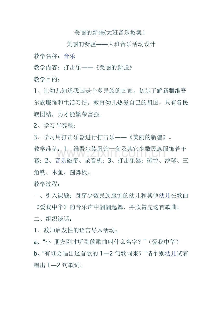 大班音乐活动《美丽的新疆》.docx_第1页
