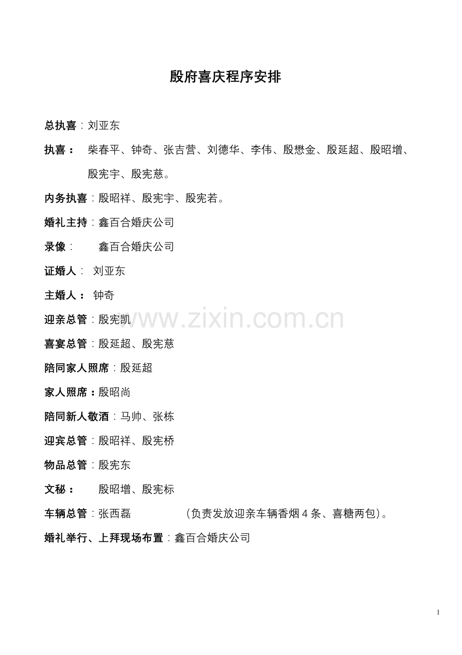 殷府喜庆程序安排1.doc_第1页