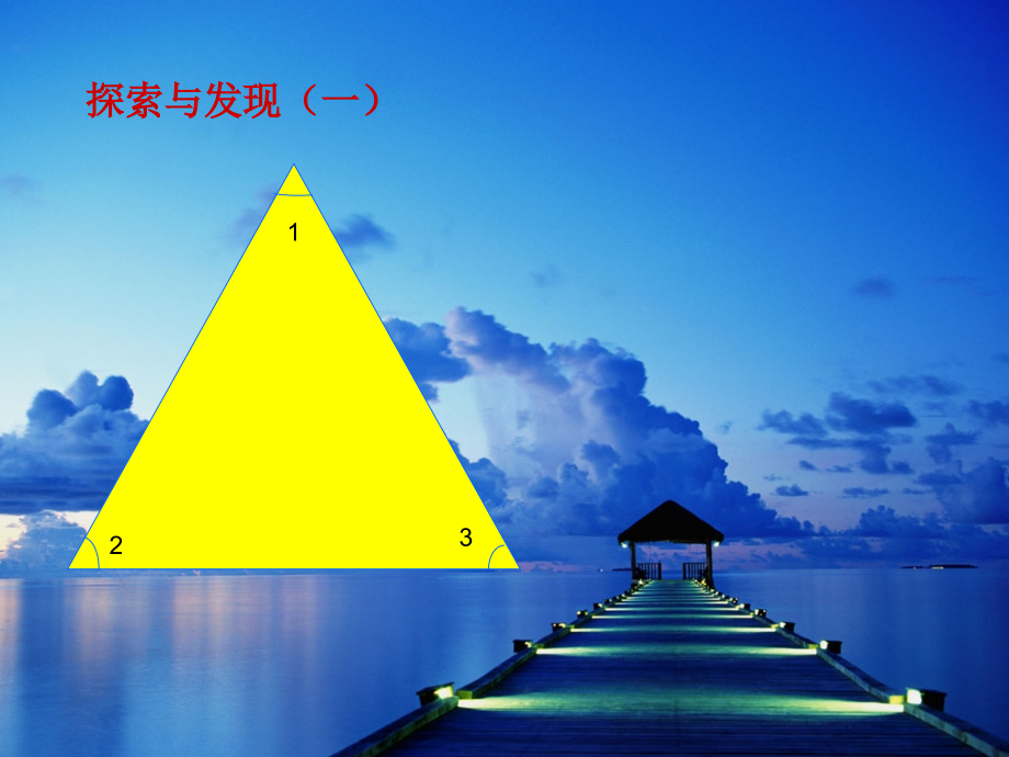 三角形内角和课件PPT下载3北师大版四年级数学下册课件.ppt_第1页