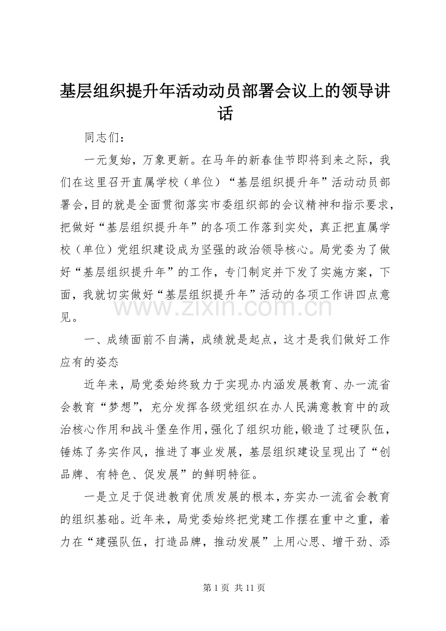 基层组织提升年活动动员部署会议上的领导讲话发言.docx_第1页