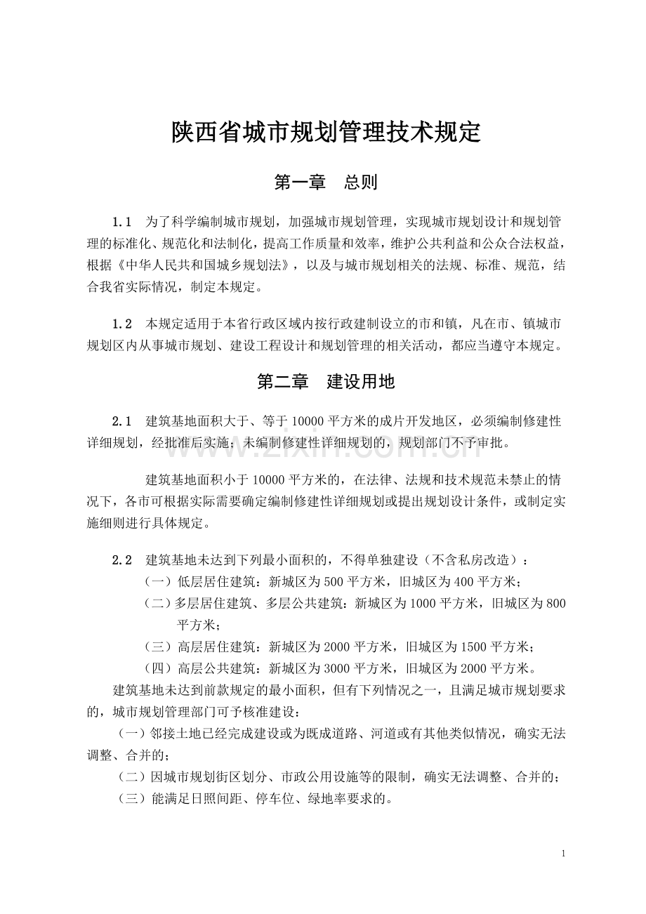 陕西省城市规划管理技术规定(定稿)2018.doc_第1页